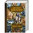 russische bücher: Сапковский А. - Божьи воины