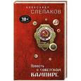 russische bücher: Александр Слепаков - Повесть о советском вампире