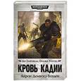 russische bücher: Дембски-Боуден А. - Кровь Кадии