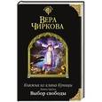 russische bücher: Вера Чиркова - Княжна из клана Куницы. Книга третья. Выбор свободы