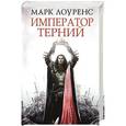 russische bücher: Лоуренс М. - Император Терний