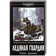 russische bücher: Лайонс С. - Ледяная гвардия