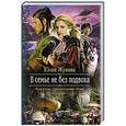 russische bücher: Жукова Ю. - В семье не без подвоха