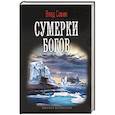 russische bücher: Савин В. - Сумерки богов