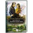 russische bücher: Завойчинская М. - Дом на перекрестке 3. Под небом четырех миров