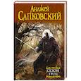 russische bücher: Сапковский А. - Сезон гроз