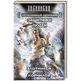 russische bücher: Злотников Р.В., Корнилов А. - Урожденный дворянин. Защитники людей