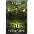 russische bücher: Зотов Г.А. - Череп Субботы