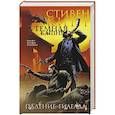 russische bücher: Кинг С. - Темная башня. Часть 4. Падение Гилеада