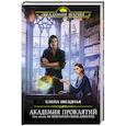 russische bücher: Елена Звездная - Академия Проклятий. Урок первый. Не проклинай своего директора