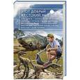 russische bücher: Олег Дивов, Марина и Сергей Дяченко, Святослав Логинов - Этот добрый жестокий мир