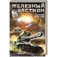 russische bücher: Андрей Альтанов - Железный бастион