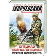 russische bücher: Юрий Корчевский - Спецназ всегда Спецназ. Прорыв диверсанта
