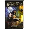 russische bücher: Алексеев С.Т. - Сокровища Валькирии. Земля сияющей власти