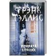 russische bücher: Тэллис Ф.Р. - Комната спящих