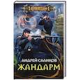 russische bücher: Саликов А. - Жандарм