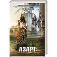 russische bücher: Терентий Гравин - Азарт
