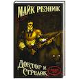 russische bücher: Резник М. - Доктор и стрелок
