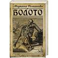 russische bücher: Романова Марьяна - Болото