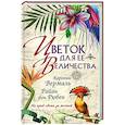 russische bücher: Вермаль К. и др. - Цветок для ее величества