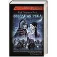 russische bücher: Кей Г.Г. - Звездная река