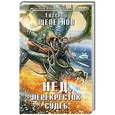 russische bücher: Евгений Щепетнов - Нед. Перекресток судеб