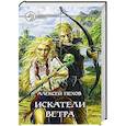 russische bücher: Пехов А. - Искатели ветра