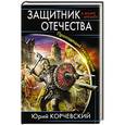 russische bücher: Юрий Корчевский - Защитник Отечества. Проходящий сквозь время