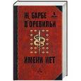 russische bücher: Барбе Д'оревильи Ж. - Имени нет