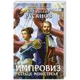 russische bücher: Владислав Русанов - Импровиз. Сердце менестреля