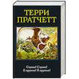 russische bücher: Терри Пратчетт - Стража! Стража! К оружию! К оружию!