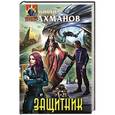 russische bücher: Михаил Ахманов - Защитник
