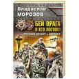 russische bücher: Владислав Морозов - Бей врага в его логове! Русский десант в Америку
