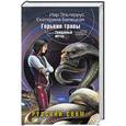 russische bücher: Иар Эльтеррус, Екатерина Белецкая - Горькие травы. Книга 2. Священный метод