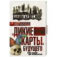 russische bücher: Сергей Переслегин, Елена Переслегина - «Дикие карты» будущего. Форс-мажор для человечества