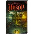 russische bücher: Лукьяненко С.В. - Шестой Дозор