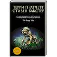 russische bücher: Терри Пратчетт, Стивен Бакстер - Бесконечная война