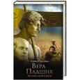 russische bücher: Гудкайнд Т. - Вера падших