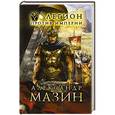 russische bücher: Мазин А.В. - Легион против Империи