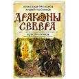 russische bücher: Александр Прозоров, Андрей Посняков - Крест и порох