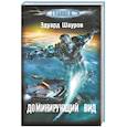 russische bücher: Шауров Э.В. - Доминирующий вид