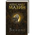 russische bücher: Мазин А.В. - Викинг