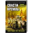 russische bücher: Герман Романов - Спасти Кремль! «Белая Гвардия, путь твой высок!»