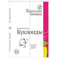 russische bücher: Мальчуженко Е. - Куклоиды