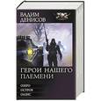 russische bücher: Денисов В. - Герои нашего племени