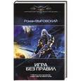 russische bücher: Выговский Р. - Игра без правил