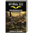 russische bücher: Волков А.А. - Кремль 2222. Преображенская площадь