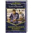 russische bücher: Романова Г. - Бывших ведьмаков не бывает!