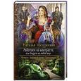 russische bücher: Мазуркевич Н. - Работаем на контрасте, или Подруга на любой вкус