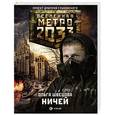 russische bücher: Швецова О.С. - Метро 2033. Ничей
